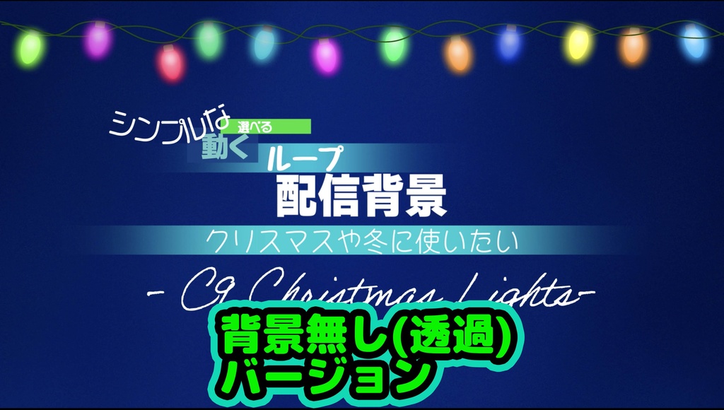 シンプルな選べる【動くループ配信背景】〜クリスマスや冬に使いたい〜カラフル・C9クリスマスライト-背景無し(透過)-