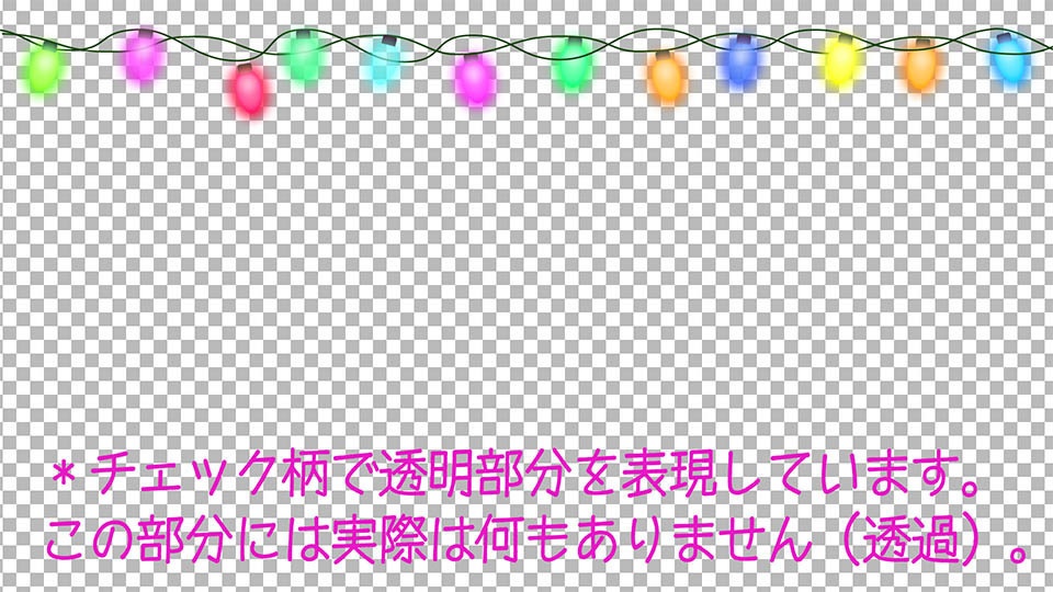 シンプルな選べる【動くループ配信背景】〜クリスマスや冬に使いたい〜カラフル・C9クリスマスライト-背景無し(透過)-