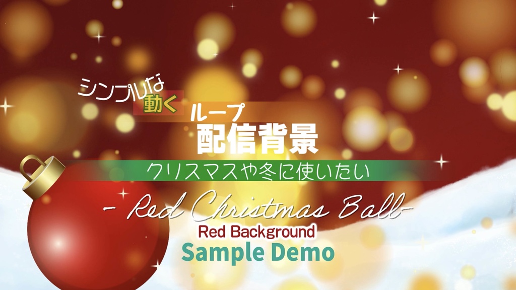 シンプルな【動くループ配信背景】〜クリスマスや冬に使いたい〜Red Christmas Ball-赤背景-