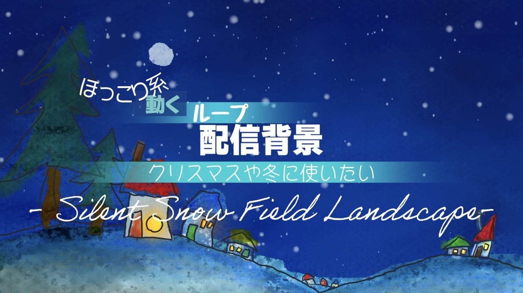 ほっこり系【動くループ配信背景】〜クリスマスや冬に使いたい〜 Silent Snow Field Landscape