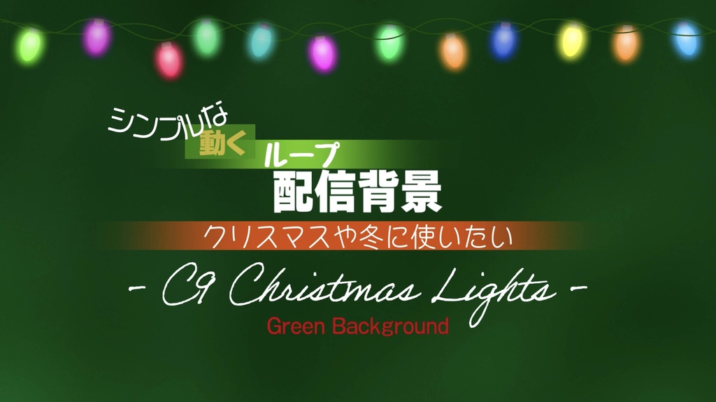 シンプルな選べる【動くループ配信背景】〜クリスマスや冬に使いたい〜カラフル・C9クリスマスライト(緑背景)