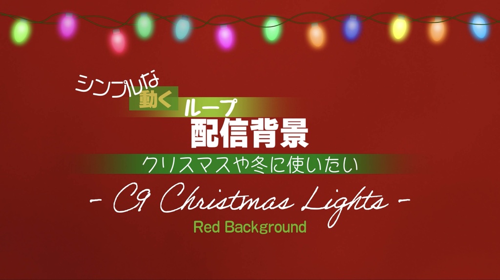 シンプルな選べる【動くループ配信背景】〜クリスマスや冬に使いたい〜カラフル・C9クリスマスライト(赤背景)
