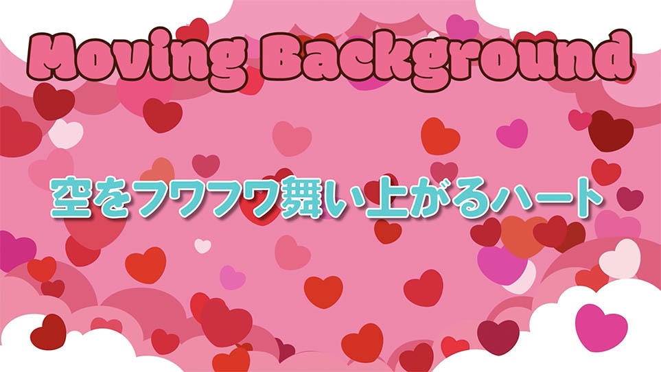 【動くループ配信背景】ピンクの雲背景に空をフワフワ舞い上がるハート