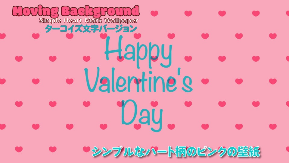 【動くループ配信背景】 バレンタインに使用できるシンプルなハート柄ピンク壁紙