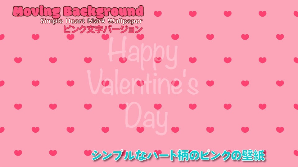 【動くループ配信背景】 バレンタインに使用できるシンプルなハート柄ピンク壁紙