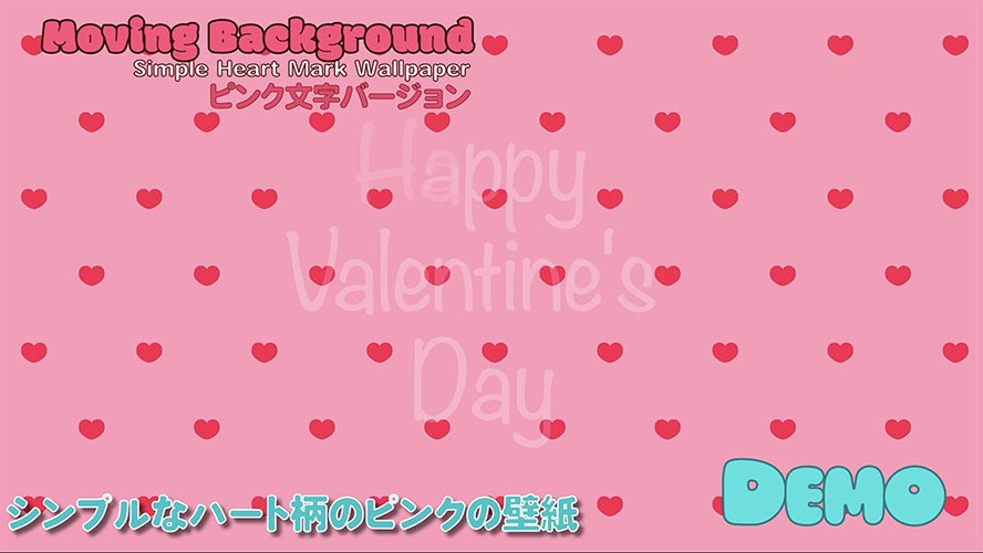 【動くループ配信背景】 バレンタインに使用できるシンプルなハート柄ピンク壁紙