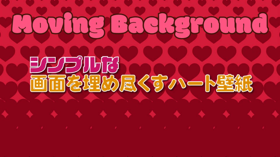 【動くループ配信背景】 シンプルな画面を埋め尽くすハート壁紙