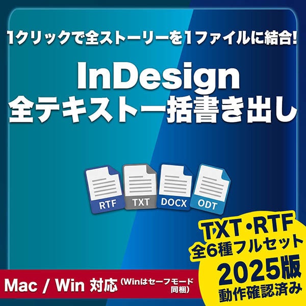 [InDesign Script] 全テキスト(ストーリー)一括書き出し・結合スクリプト（全6種・TXT・RTFフルパック）