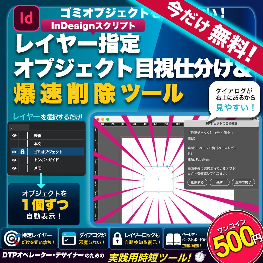 【InDesignスクリプト】レイヤー指定 オブジェクト確認・削除ツール