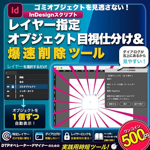 【InDesignスクリプト】レイヤー指定 オブジェクト確認・削除ツール