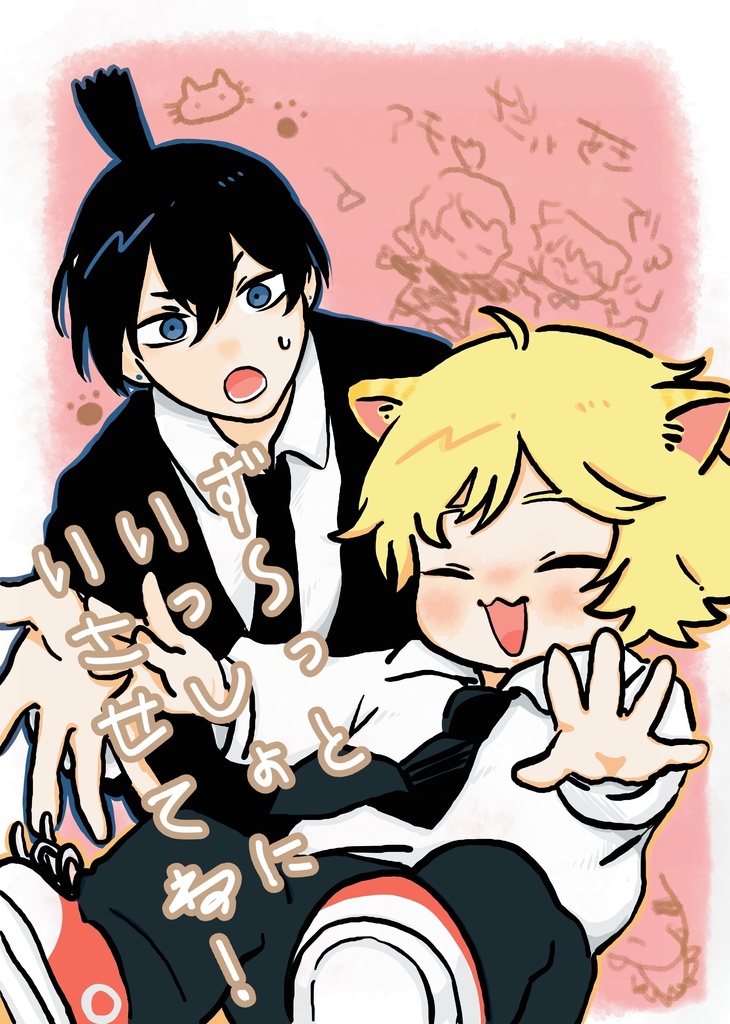 ず〜っといっしょにいさせてね！