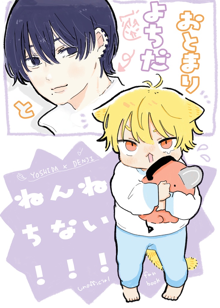 おとまりよちだとねんねちない！！！