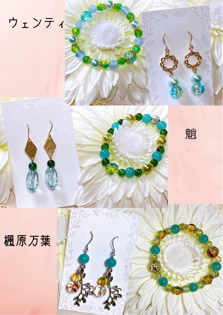 原神 ブレスレット&ピアスorイヤリングセット (魈、ウェンティ、楓原万葉)