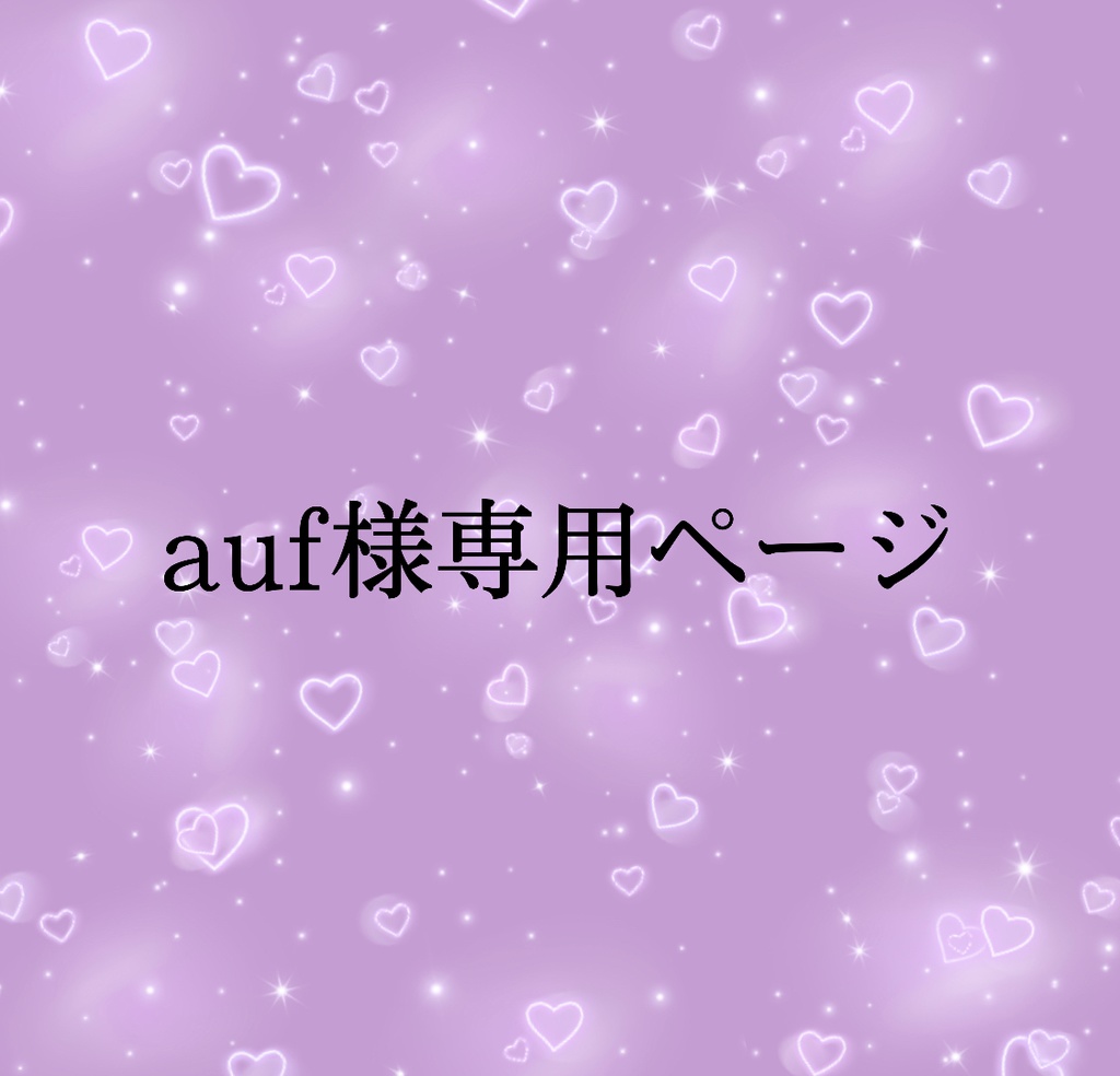 auf様専用ページ 宵宮 イヤリング