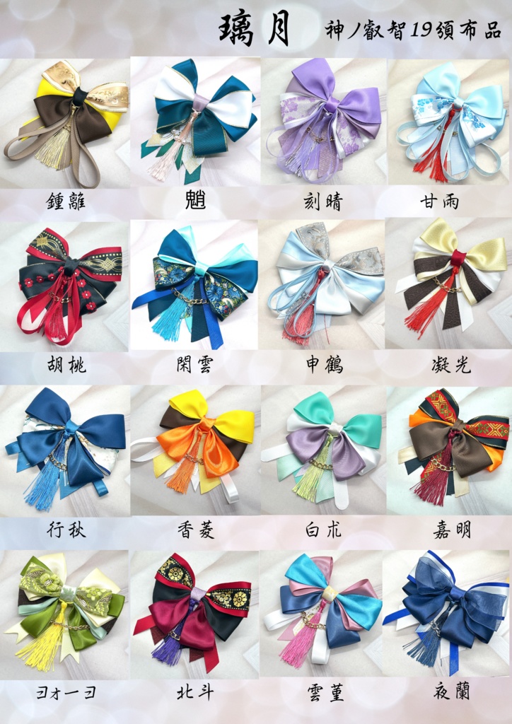 原神 リボンバレッタ&バックチェーン 璃月 神ノ叡智19頒布品