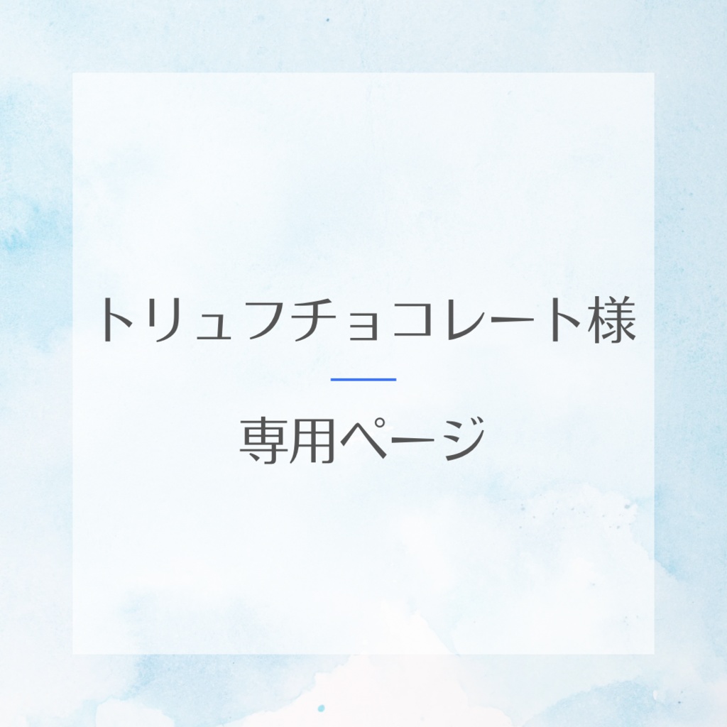 トリュフチョコレート様専用ページ