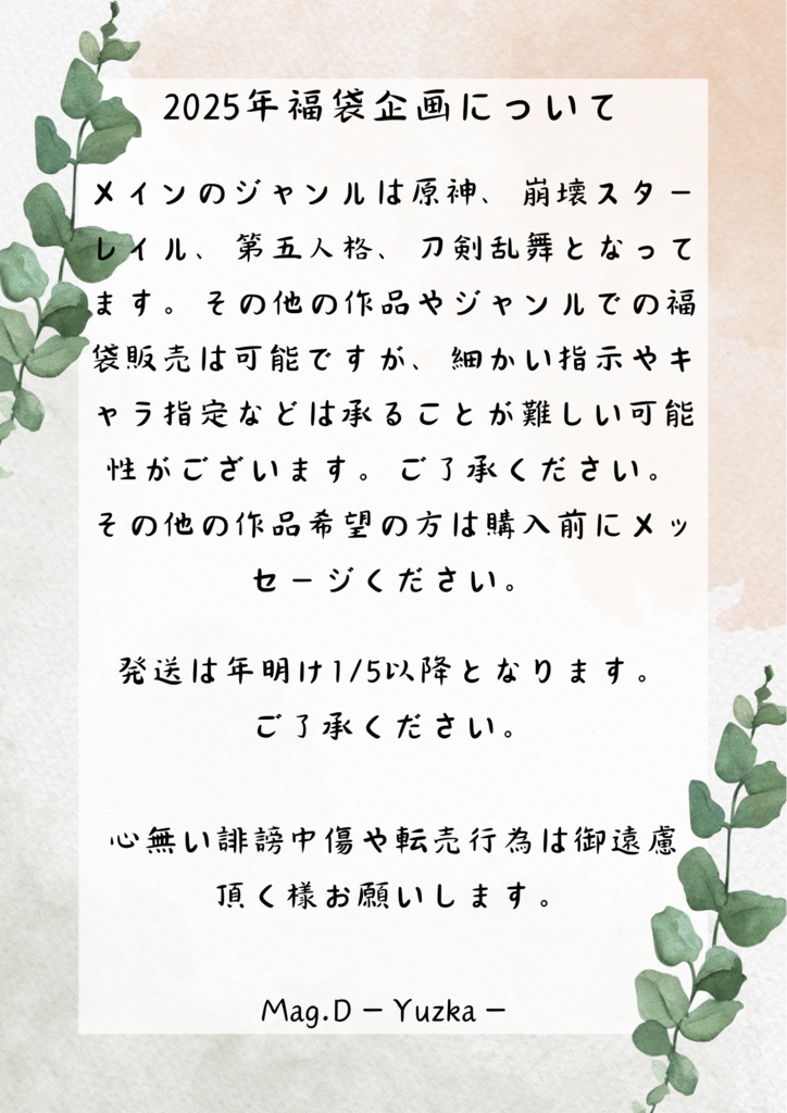 2025年福袋企画 原神福袋