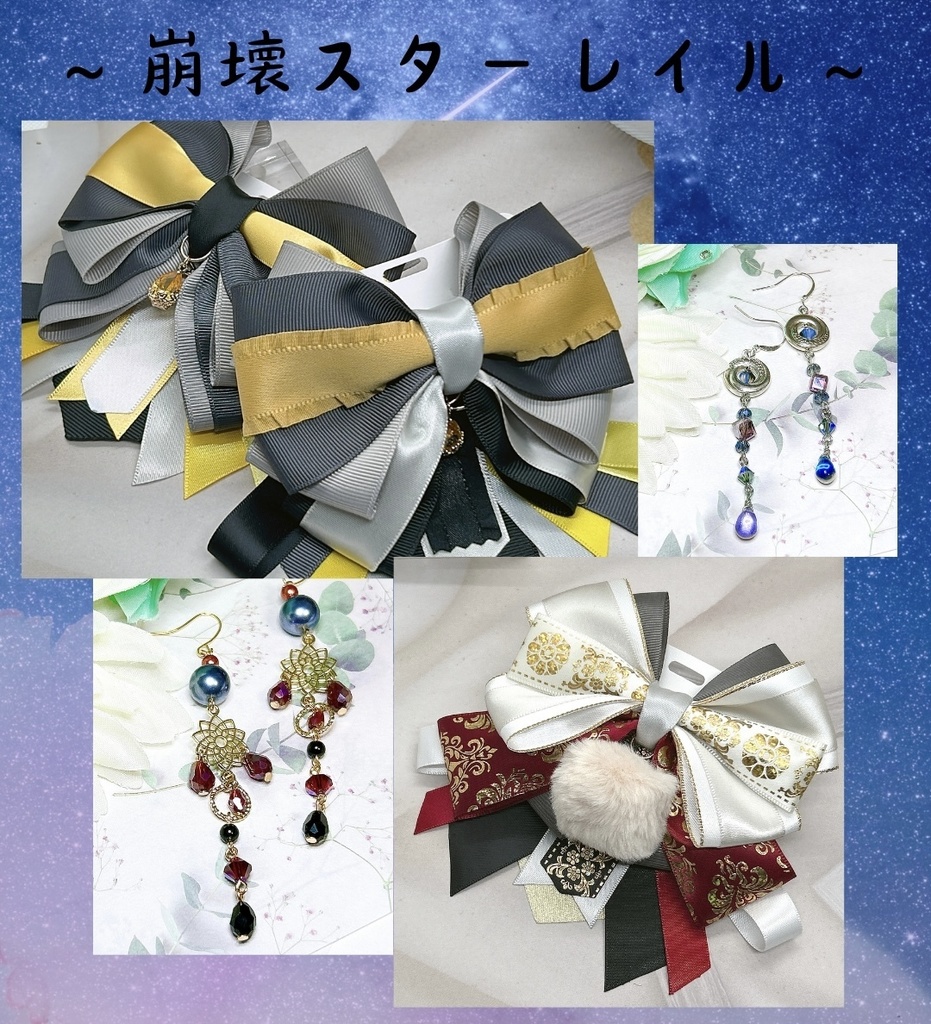 2025年福袋企画 〜崩壊スターレイル〜