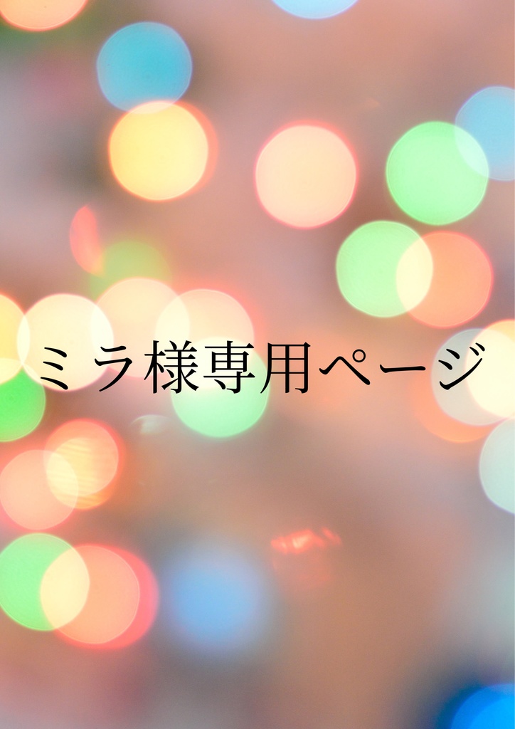 ミラ様 専用ページ