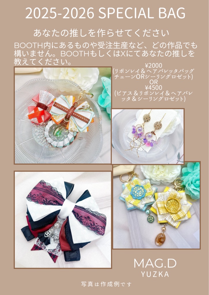 2026年 福袋  あなたの推しを教えてください