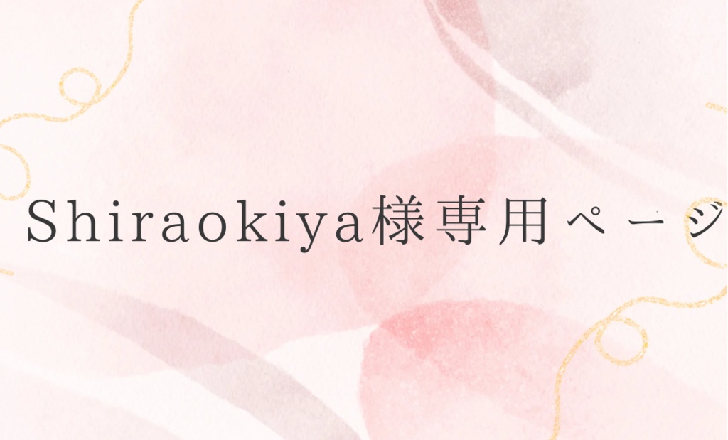 Shiraokiya様 専用ページ