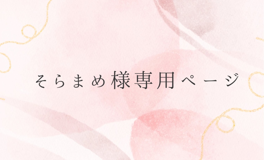 そらまめ様専用ページ