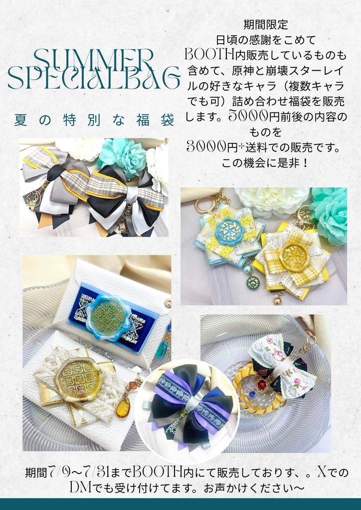 夏の福袋企画　原神&崩壊スターレイル限定