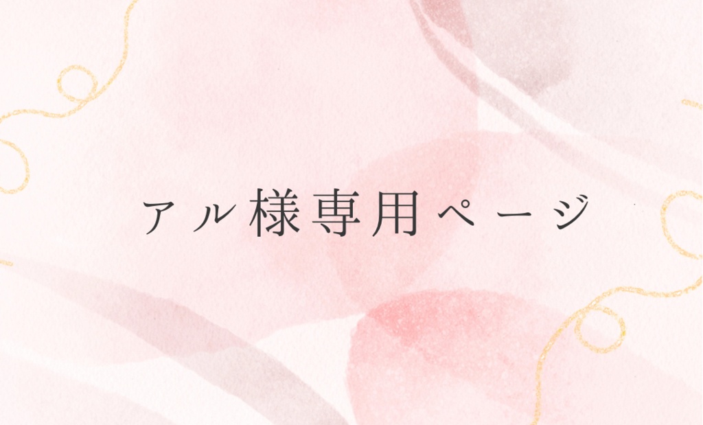 アル様専用ページ