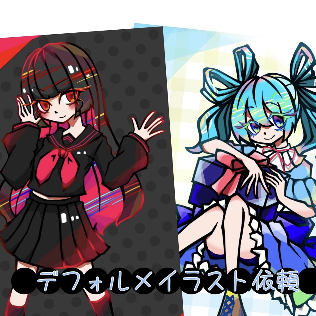 デフォルメイラスト有償依頼