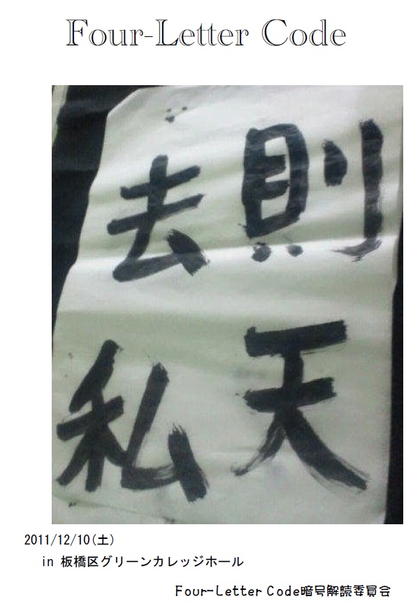 Four-Letter Code　記録集