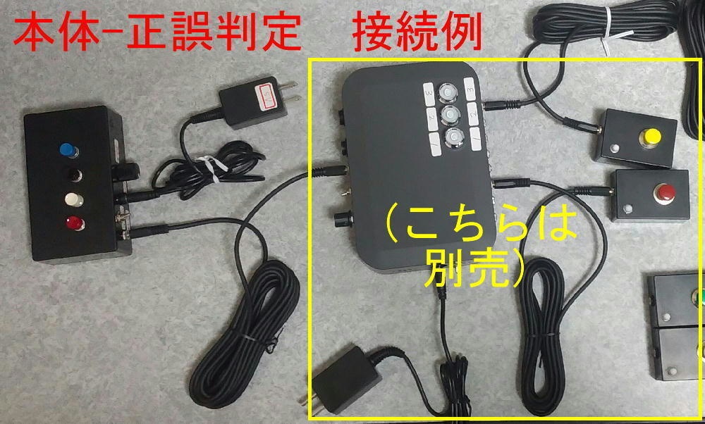 早押し機用 正誤判定ボックス