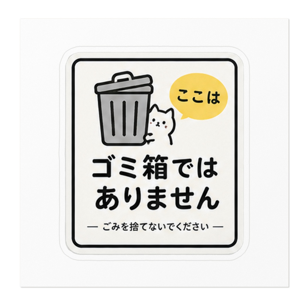 ゴミ捨て防止・注意ステッカー|屋内・屋外用 ねこ