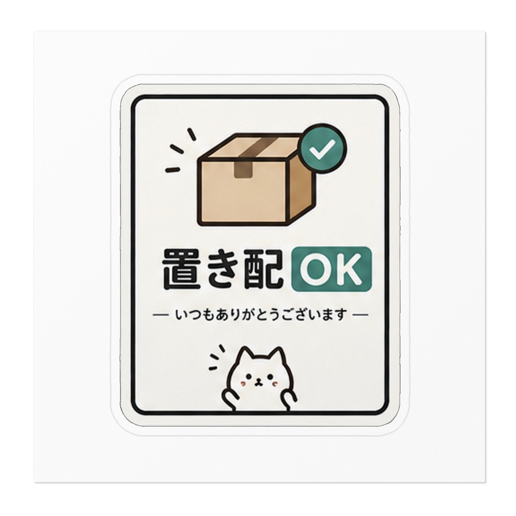 置き配OK ステッカー|宅配ボックス・玄関前 配達 かわいい ねこ