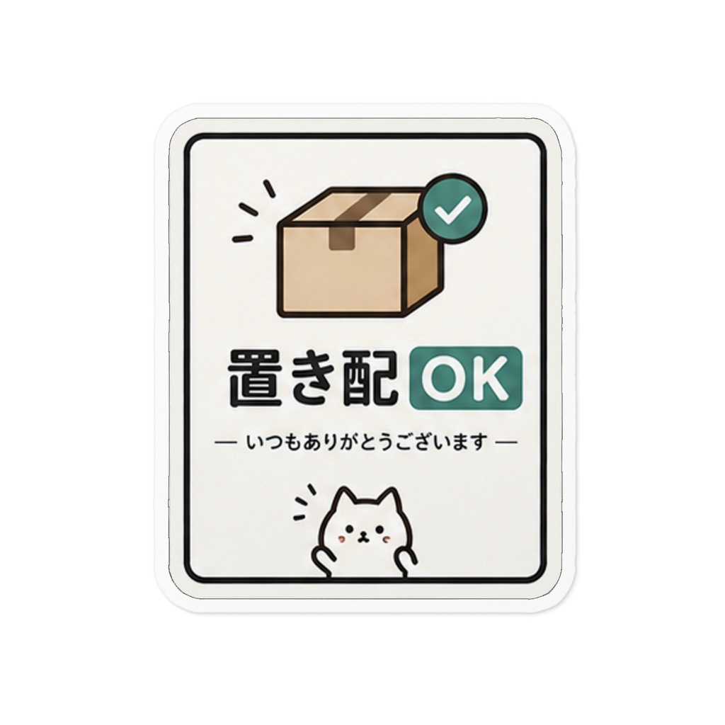 置き配OK ステッカー｜宅配ボックス・玄関前 配達 かわいい ねこ