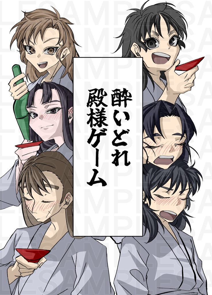 酔いどれ殿様ゲーム