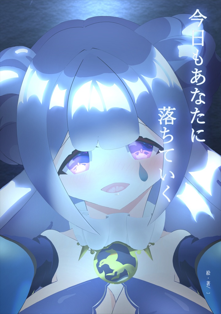 今日もあなたに落ちていく。