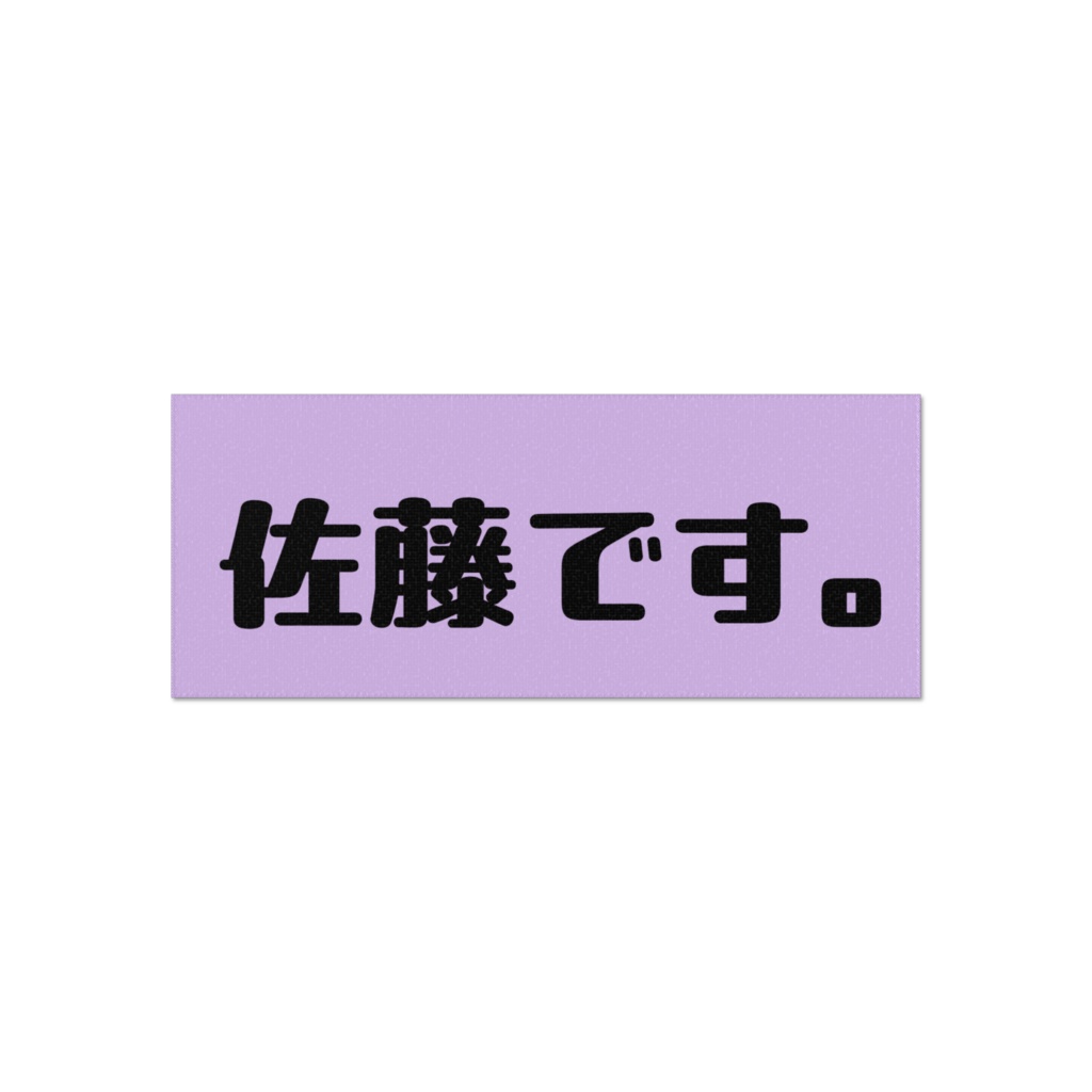 名字タオル(佐藤バージョン)