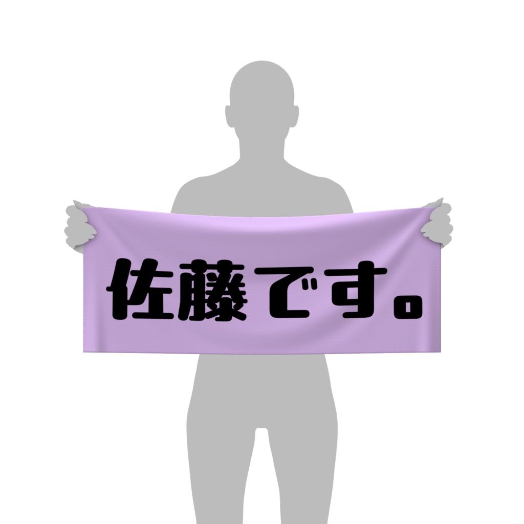 名字タオル（佐藤バージョン）