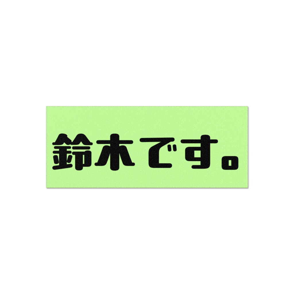 名字タオル(鈴木バージョン)