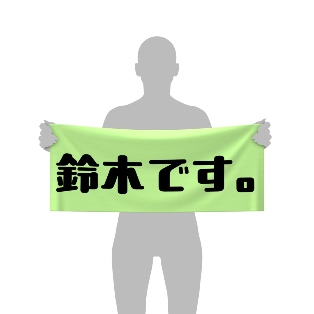 名字タオル（鈴木バージョン）