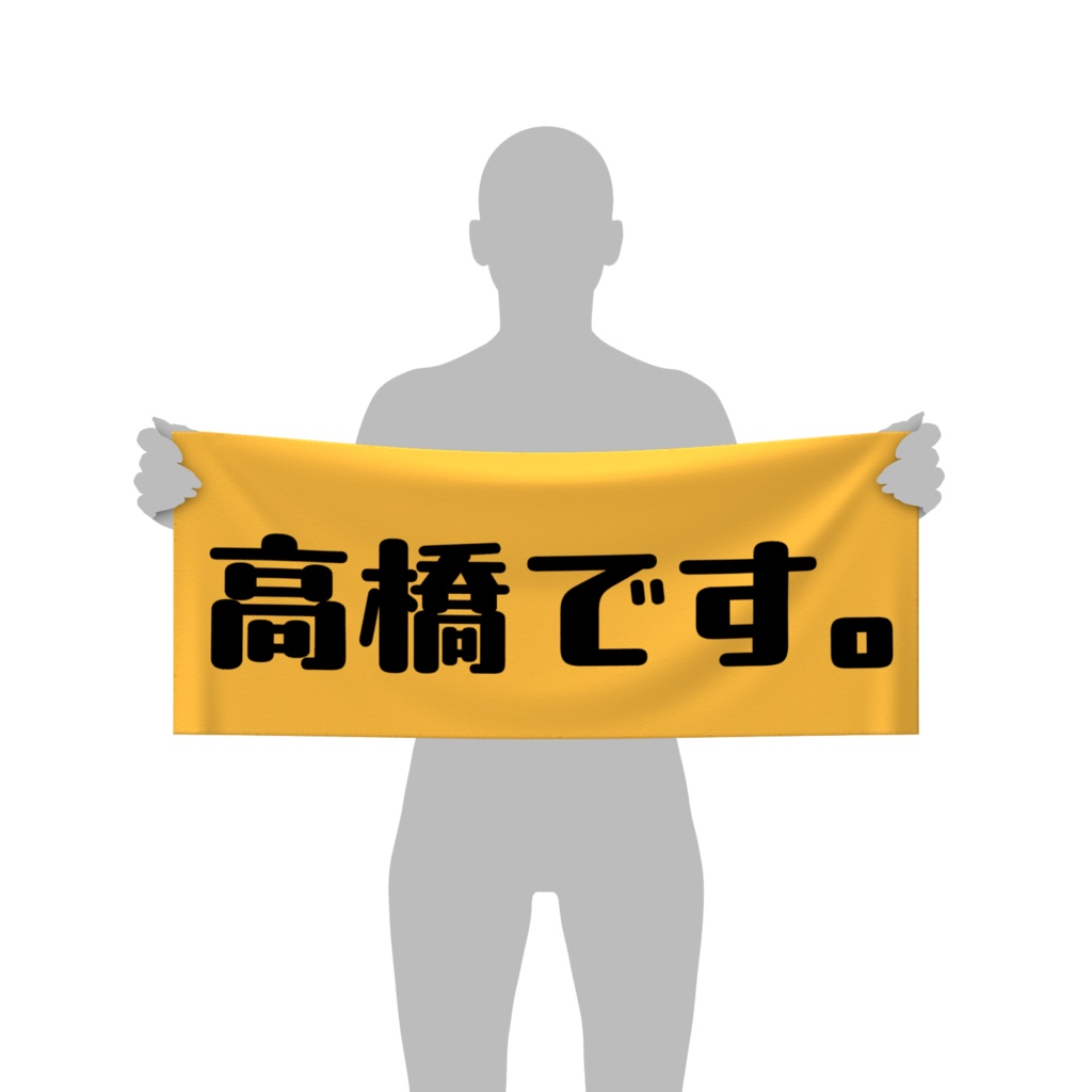 名字タオル（高橋バージョン）