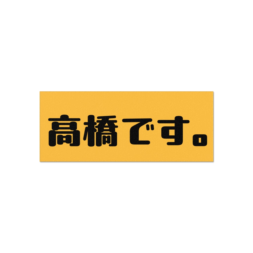名字タオル(高橋バージョン)