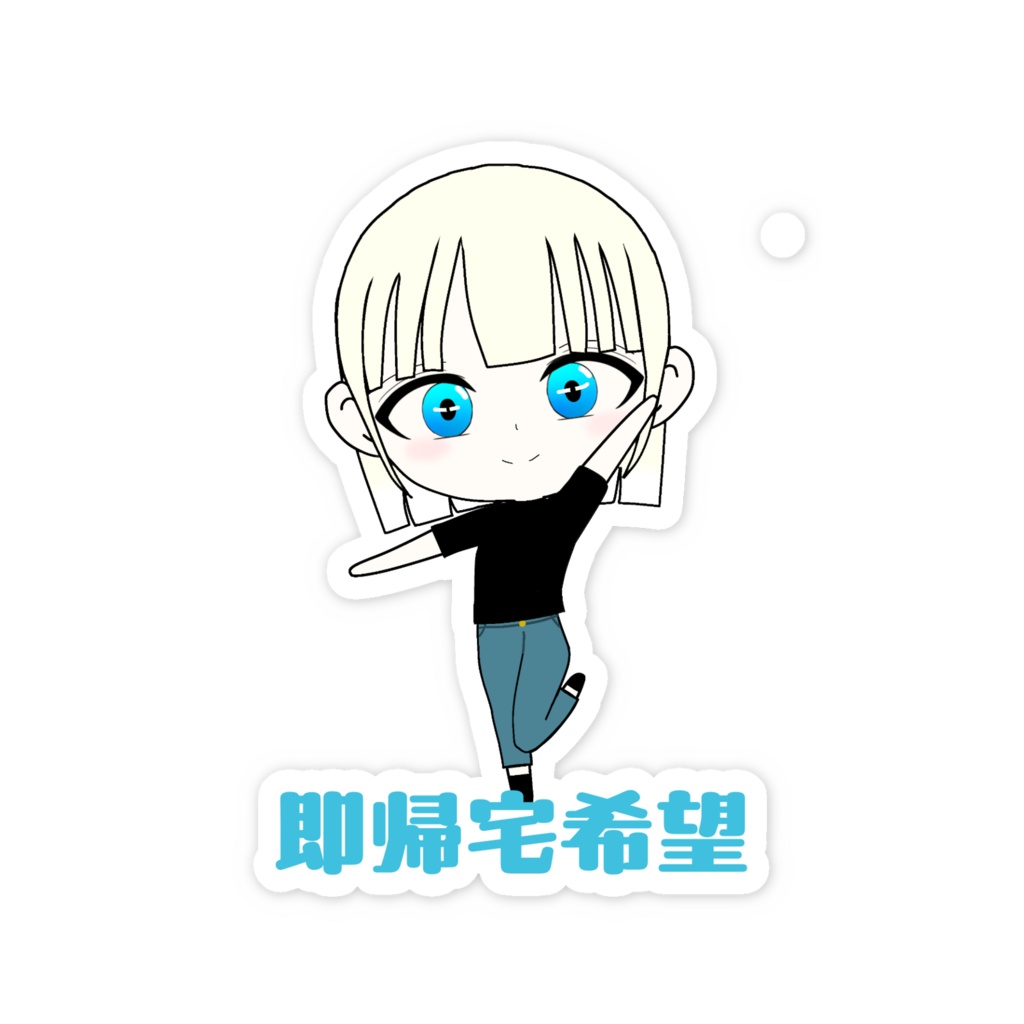 即帰宅希望女の子ステッカー