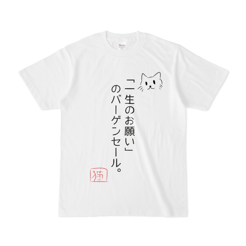 猫のめいげんTシャツ