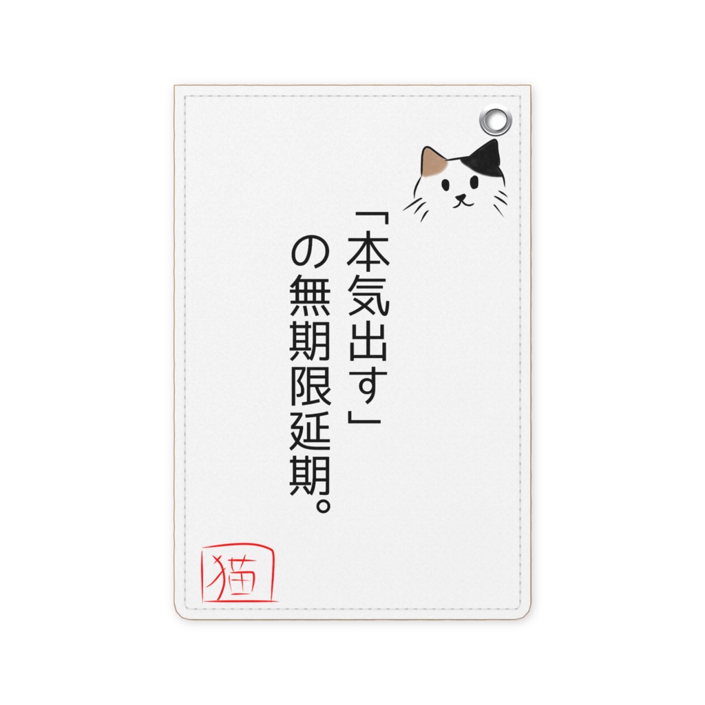 猫のめいげんパスケース（「本気出す」の無期限延期。）