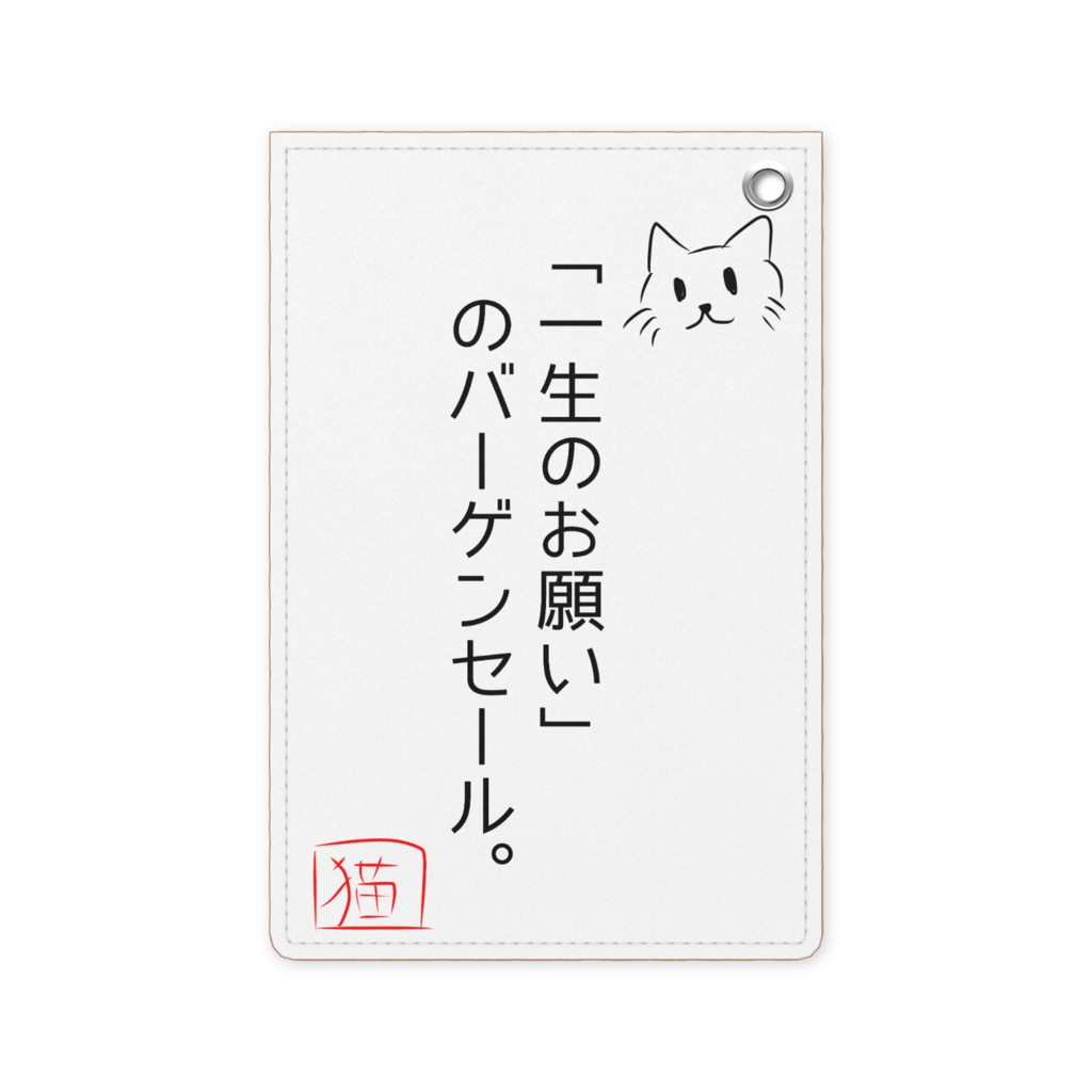 猫のめいげんパスケース（「一生のお願い」のバーゲンセール。）