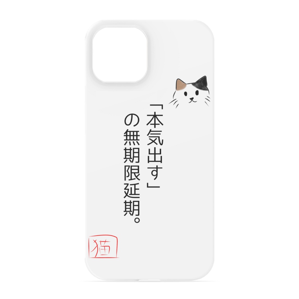 猫のめいげんスマホケース（「本気出す」の無期限延期。）