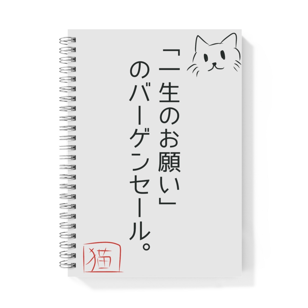 猫のめいげんリングノート（「一生のお願い」のバーゲンセール。）