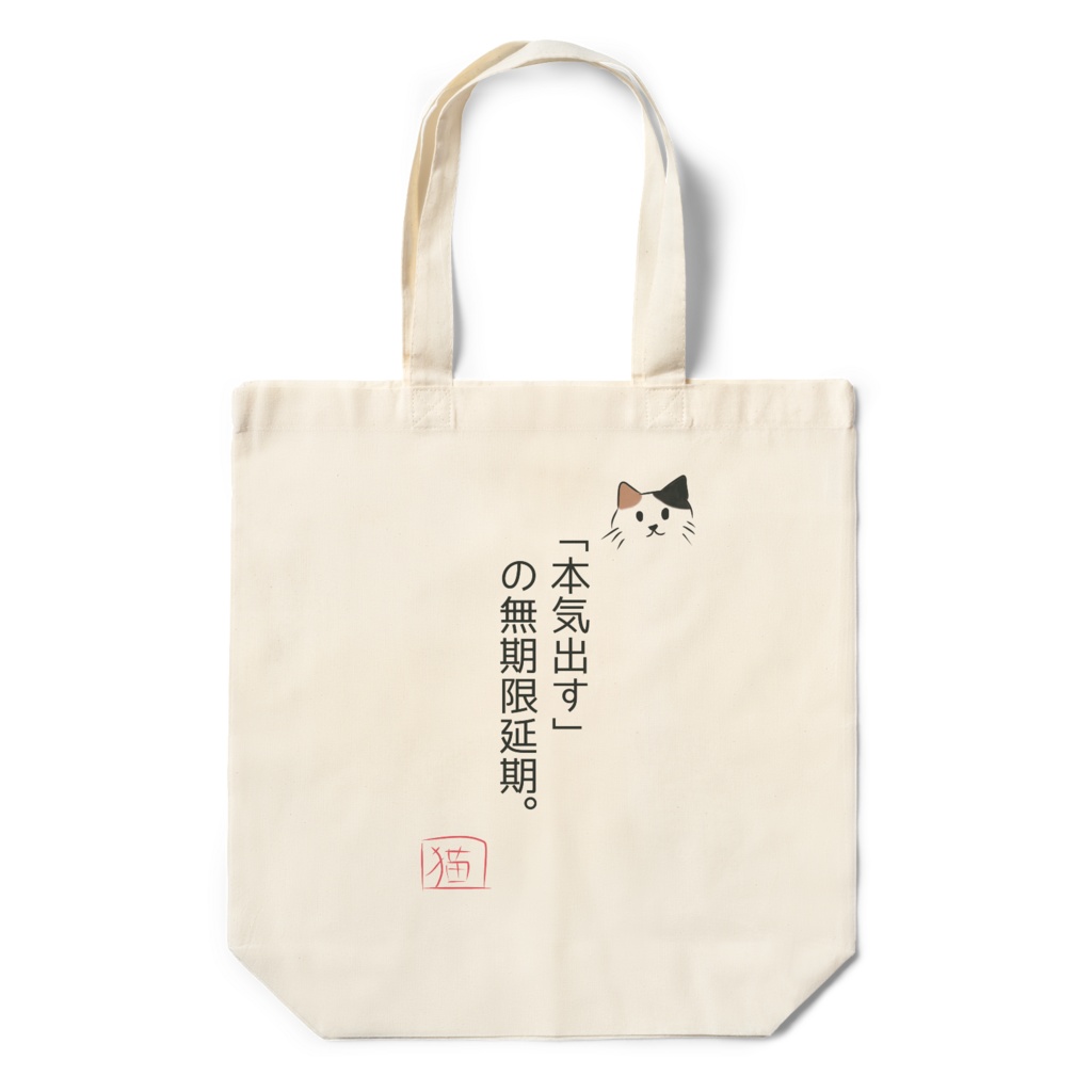 猫のめいげんエコバッグ（「本気出す」の無期限延期。）