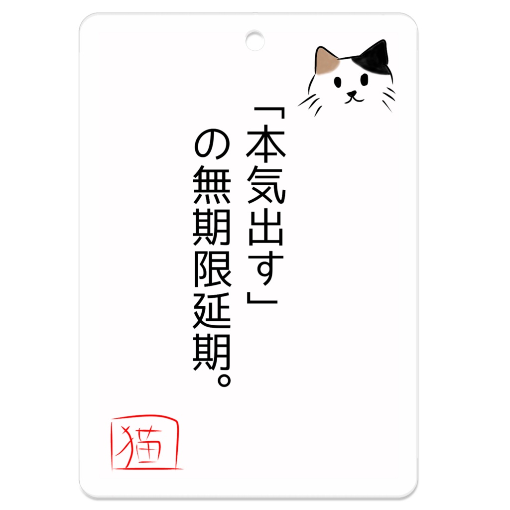 猫のめいげんキーホルダー（「本気出す」の無期限延期。）